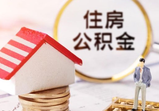 徐州个人的住房公积金怎么提取（个人如何提取住房公积金的钱）